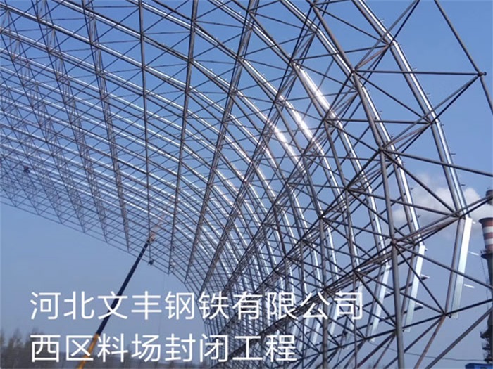 铜陵文丰钢铁有限公司西区料场封闭工程